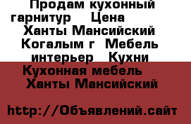  Продам кухонный гарнитур  › Цена ­ 2 000 - Ханты-Мансийский, Когалым г. Мебель, интерьер » Кухни. Кухонная мебель   . Ханты-Мансийский